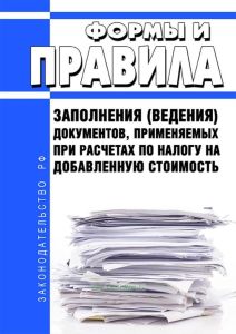 Формы и правила заполнения (ведения) документов, применяемых при расчетах по налогу на добавленную стоимость 2025 год. Последняя редакция