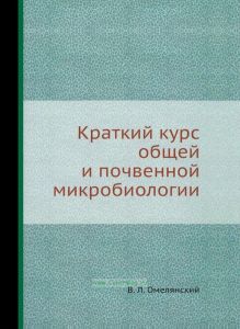 Краткий курс общей и почвенной микробиологии