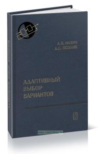 Адаптивный выбор вариантов. Рекуррентные алгоритмы