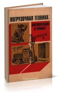 Погрузочная техника: эксплуатация и ремонт