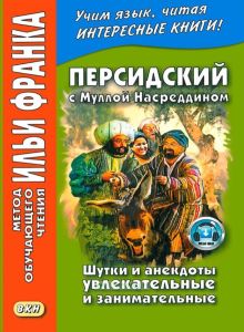 Персидский с Муллой Насреддином. Шутки и анекдоты увлекательные и занимательные