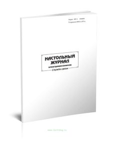 Настольный журнал электромехаников (Служба связи) Форма ШУ-2