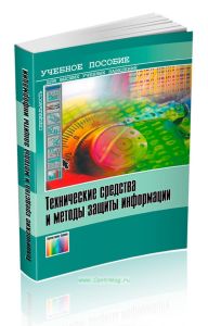 Технические средства и методы защиты информации