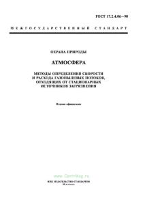ГОСТ 17.2.4.06-90 Охрана природы. Атмосфера. Методы определения скорости и расхода газопылевых потоков, отходящих от стационарных источников загрязнения 2025 год. Последняя редакция