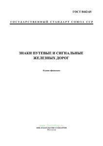 ГОСТ 8442-65 Знаки путевые и сигнальные железных дорог 2026 год. Последняя редакция