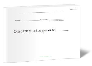 Оперативный журнал (метрополитен) Форма МУЭ-1а