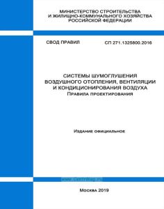 СП 271.1325800.2016 Системы шумоглушения воздушного отопления, вентиляции и кондиционирования воздуха. Правила проектирования 2025 год. Последняя редакция
