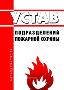 Устав подразделений пожарной охраны 2025 год. Последняя редакция