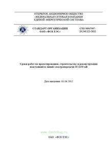 СТО 56947007-29.240.121-2012 Сроки работ по проектированию, строительству и реконструкции подстанций и линий электропередачи 35-1150 кВ 2025 год. Последняя редакция
