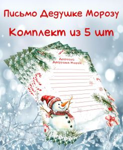 Письмо Деду Морозу Веселый снеговик (Комплект из 5 шт)