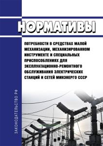 РД 34.10.107-75 Нормативы потребности в средствах малой механизации, механизированном инструменте и специальных приспособлениях для эксплуатационно-ремонтного обслуживания электрических станций и сетей Минэнерго СССР. Ч. 2. Эксплуатационно-ремонтное обслуживание электрических станций, подстанций, линий электропередачи и тепловых сетей (кроме капитальных ремонтов основного энергетического оборудова