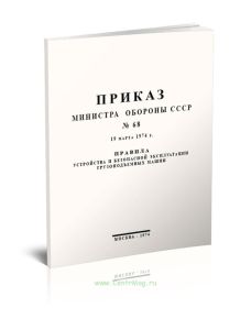 Правила устройства и безопасной эксплуатации грузоподъемных машин. Приказ Министра Обороны СССР №68 от 19 марта 1974 г.