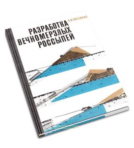 Разработка вечномерзлых россыпей