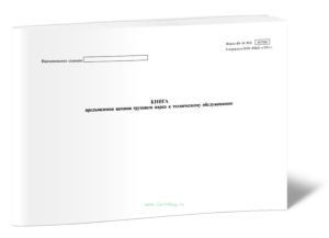 Книга предъявления вагонов грузового парка к техническому обслуживанию (ВУ-14ЭТД)