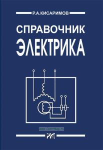 Справочник электрика