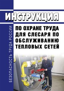 Инструкция по охране труда для слесаря по обслуживанию тепловых сетей