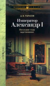 Император Александр I. Последние годы царствования, болезнь, кончина и погребение. По личным воспоминаниям лейб-хирурга