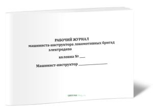 Рабочий журнал машиниста-инструктора локомотивных бригад электродепо