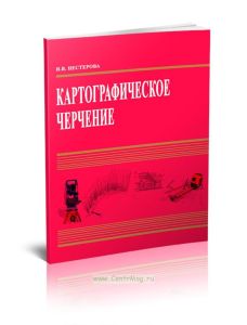 Картографическое черчение: Учебное пособие для студентов географического факультета