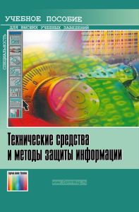 Технические средства и методы защиты информации