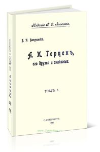 А.И.Герцен, его друзья и знакомые. Том I
