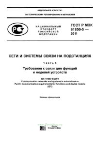 ГОСТ Р МЭК 61850-5-2011 Сети и системы связи на подстанциях. Часть 5. Требования к связи для функций и моделей устройств 2025 год. Последняя редакция