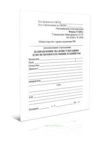 Направление на консультацию и во вспомогательные кабинеты, форма № 028у (бумага 65 г.) (100шт)