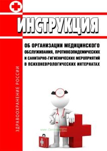 Инструкция об организации медицинского обслуживания, противоэпидемических и санитарно-гигиенических мероприятий в психоневрологических интернатах. Приказ Министерства социального обеспечения РСФСР от 24 сентября 1981 г. N 109