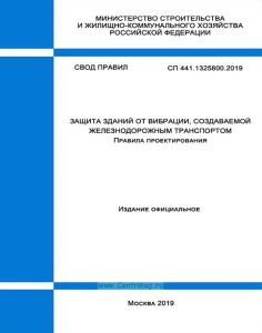 СП 441.1325800.2019 Защита зданий от вибрации, создаваемой железнодорожным транспортом. Правила проектирования 2025 год. Последняя редакция