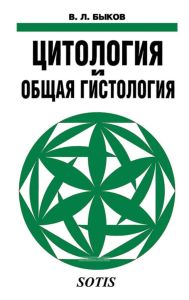 Цитология и общая гистология (функциональная морфология клеток и тканей человека)