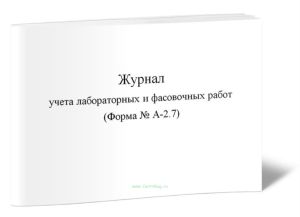 Журнал учета лабораторных и фасовочных работ (Форма № А-2.7)