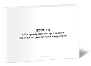 Журнал учета приобретения услуг и запасов для нужд метрологической лаборатории