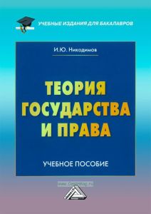 Теория государства и права