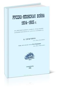 Русско-японская война (1904-1905 гг.) по документальным данным труда военно-исторической комиссии и другим источникам