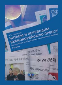 Читаем и переводим южнокорейскую прессу: вводный курс по общественно-политическому переводу