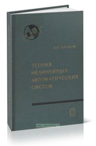 Теория нелинейных автоматических систем. Частотные методы