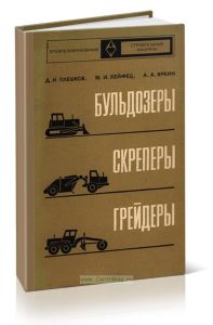 Бульдозеры, скреперы, грейдеры