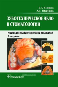 Зуботехническое дело в стоматологии