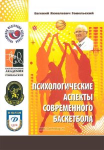 Психологические аспекты современного баскетбола