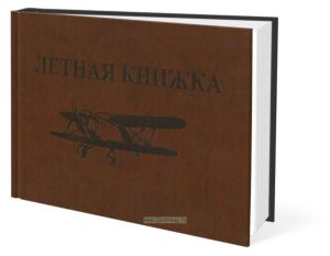Летная книжка (Pilot Log) для пилотов малой авиации