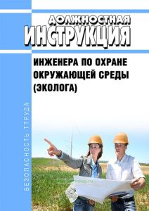 Должностная инструкция инженера по охране окружающей среды (эколога)