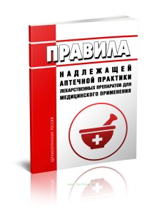 Правила надлежащей аптечной практики лекарственных препаратов для медицинского применения 2025 год. Последняя редакция