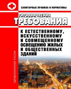 СанПиН 2.2.1/2.1.1.1278-03 Гигиенические требования к естественному, искусственному и совмещенному освещению жилых и общественных зданий