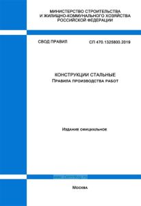 СП 470.1325800.2019 Конструкции стальные. Правила производства работ 2025 год. Последняя редакция