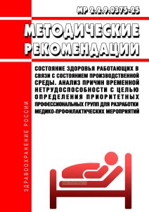 МР 2.2.9.0375-25 Состояние здоровья работающих в связи с состоянием производственной среды. Анализ причин временной нетрудоспособности с целью определения приоритетных профессиональных групп для разработки медико-профилактических мероприятий 2026 год. Последняя редакция