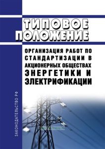 РД 34.04.103-97 Типовое положение. Организация работ по стандартизации в акционерных обществах энергетики и электрификации 2025 год. Последняя редакция