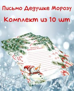 Письмо Деду Морозу Веселый снеговик (Комплект из 10 шт)
