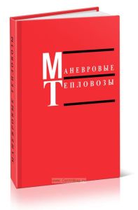 Маневровые тепловозы