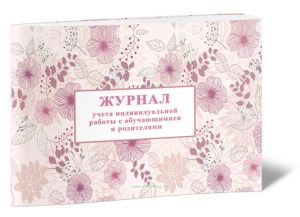 Журнал учета индивидуальной работы с обучающимися и родителями