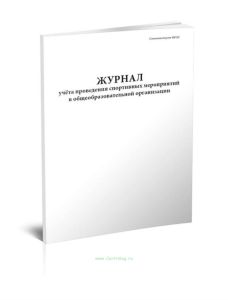 Журнал учета проведения спортивных мероприятий в общеобразовательной организации